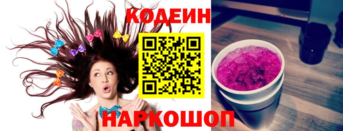 Кодеиновый сироп Lean Purple Drank  Вход с VPN  Спасск-Дальний  Кодеин Purple Drank 